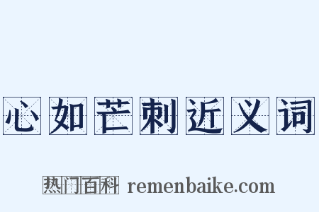 心如芒刺近义词是什么意思的图片